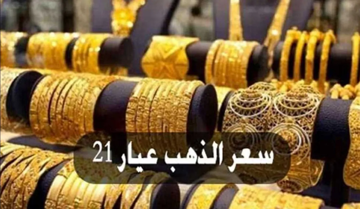 ننشُر الان سعر الذهب فى مصر اليوم الثلاثاء 24 ديسمبر 2024 فى جميع محلات الصاغة عيار 18 وعيار 21
