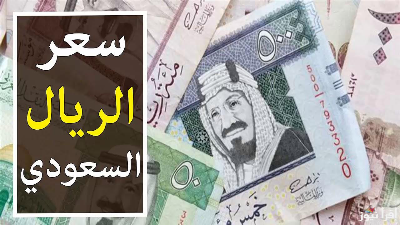 سعر الريال السعودي اليوم في السوق السوداء مقابل الجنية المصري 31 ديسمبر 2024 وسعر صرفه في البنوك المصرية