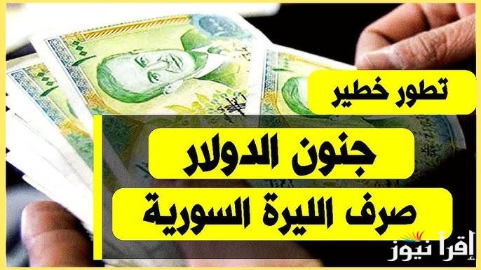 آخر تحديث.. سعر صرف الدولار في سوريا اليوم السبت 28 ديسمبر 2024 في دمشق وحلب