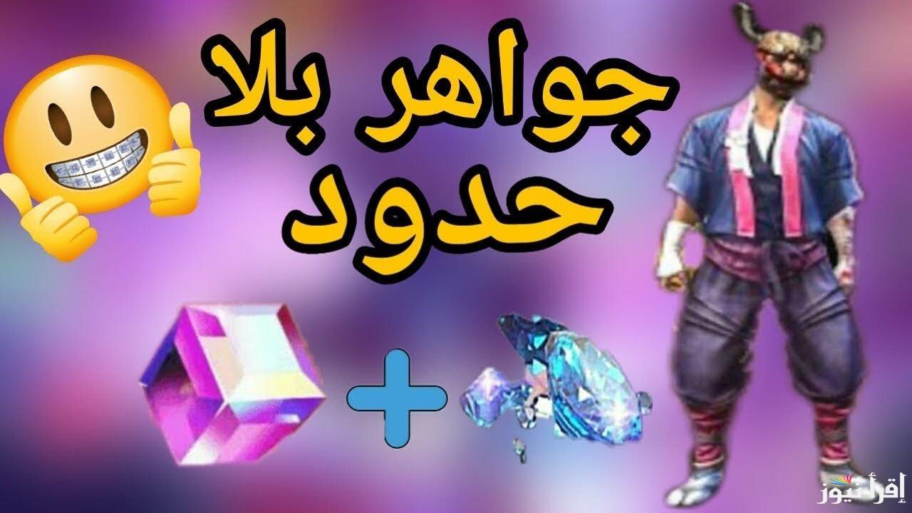 بخطوات سريعة وآمنة.. شحن جواهر فري فاير 2025 للحصول على تجربة ممتعة داخل اللعبة