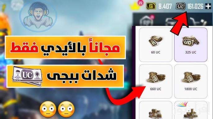 ” PUBG MOBILE ” شحن شدات ببجي UC 1800 عبر موقع ببجي الرسمي ومميزات الشدات