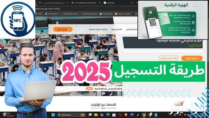 رابط التسجيل في باك حر 2025-2024 المغرب والشروط المطلوبة للتسجيل عبر men.gov.ma