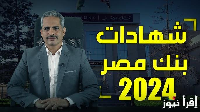 “فلوسك هتزيد التلت” شهادات بنك مصر 2024 بأعلى فائدة بين البنوك التجارية وشهادات البنك الأهلي المصري