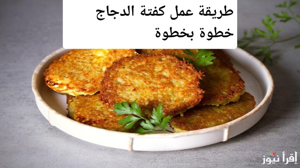 أسرار المطاعم.. طريقة عمل كفتة الدجاج المقرمشة في المنزل خطوة بخطوة