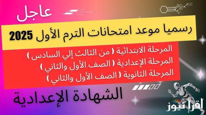 قرار عاجل موعد امتحانات الترم الأول 2025 الصف الثالث الإعدادي وصفوف النقل وفق ما أعلنت وزارة التربية والتعليم