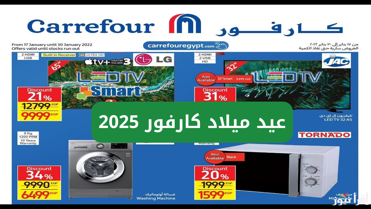 ‎تخفيضات هائلة .. عيد ميلاد كارفور 2025 للاجهزه الكهربائيه والمنتجات الغذائية | فرصة متتعوضش للـ بيجهز