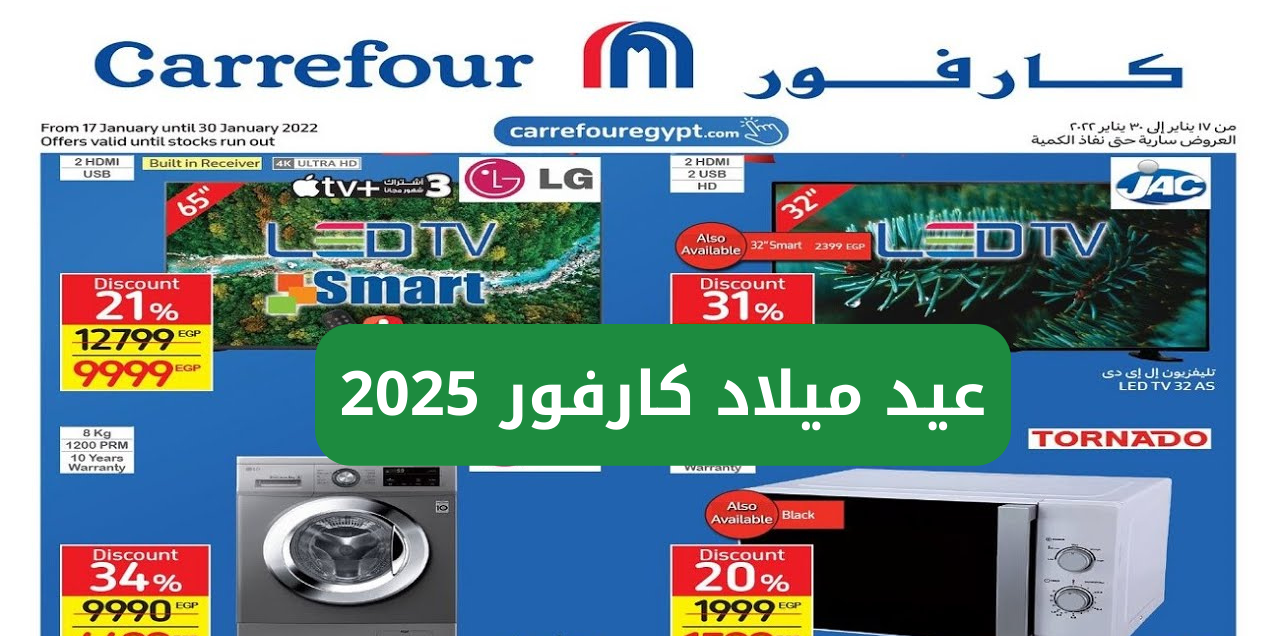 عروض عيد ميلاد كارفور 2025 خصومات 50% للاجهزة الكهربائية .. أقوى الخصومات والتخفيضات المميزة حتى نفاذ الكمية