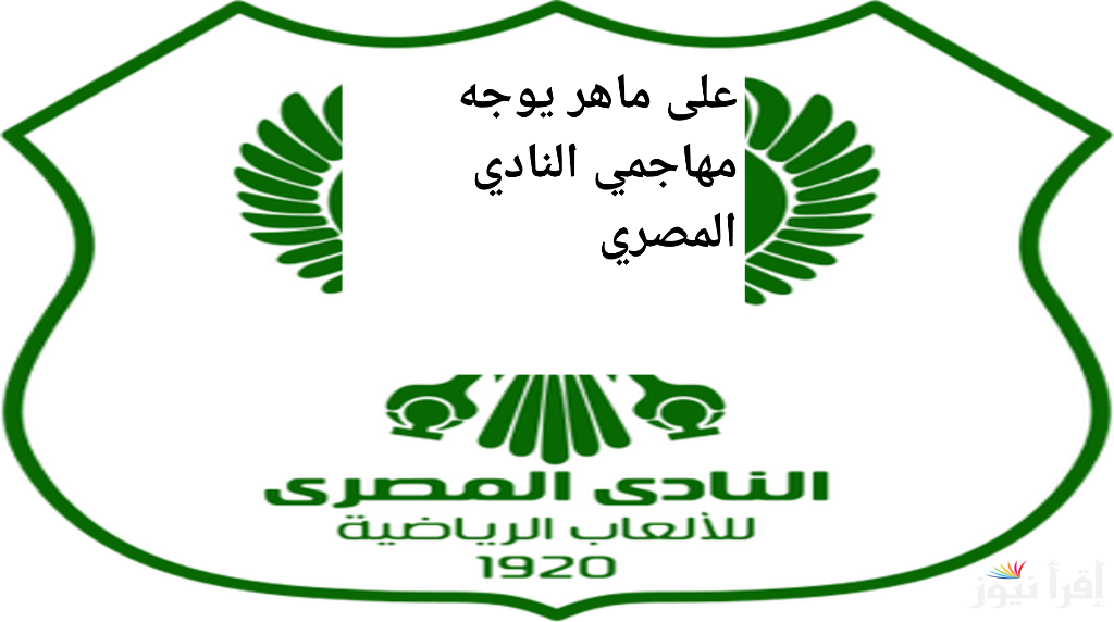 علي ماهر يوجه مهاجمي النادي المصري بتعليمات خاصة قبل مواجهة الأهلي