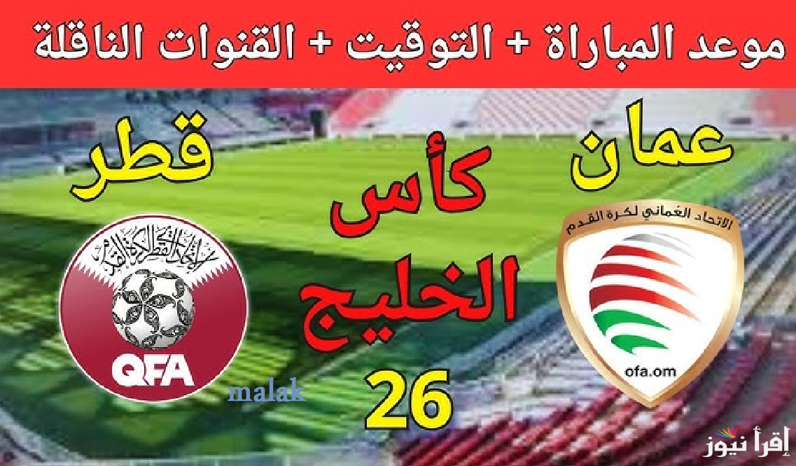 قائمة القنوات الناقلة مباراة قطر وعمان في خليجي 26 اليوم الثلاثاء 24 ديسمبر 2024