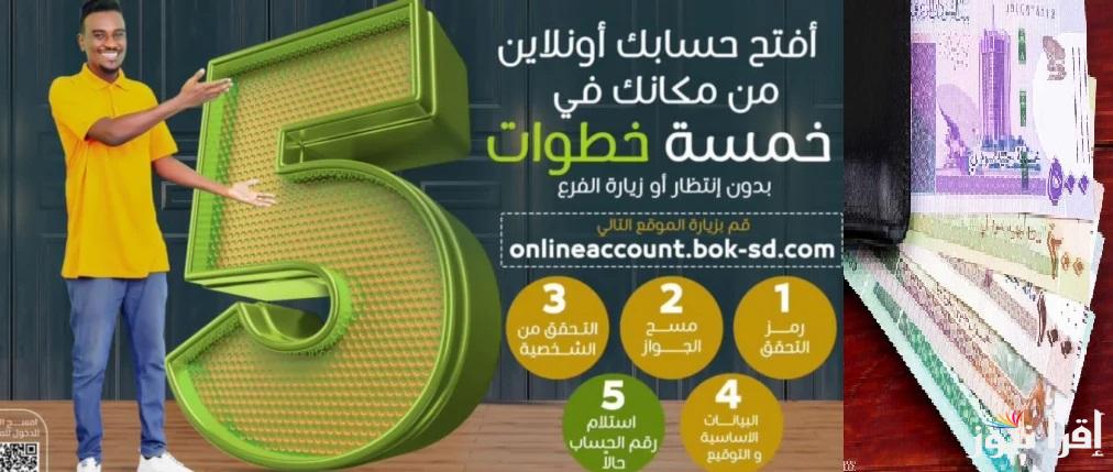 اودع “10000 جنيه سوداني”.. رابط فتح حساب في بنك الخرطوم اون لاين 2024 تعبئة إستمارة الفتح للمغتربين عبر bankofkhartoum.com