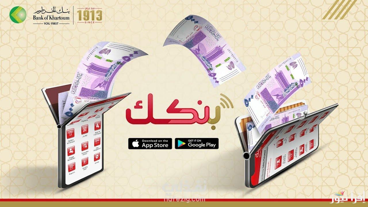 من منزلك| فتح حساب بنك الخرطوم بالرقم الوطني عبر eaccount.bankofkhartoum.com بأبسط الشروط