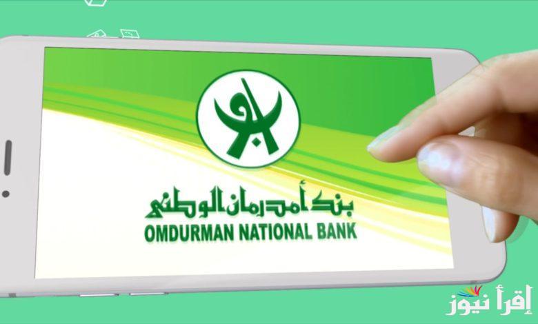 “فتح account عن بعد” فتح حساب بنك امدرمان الوطني اونلاين 2024 onb-sd.com وابرز الشوط المطلوبة