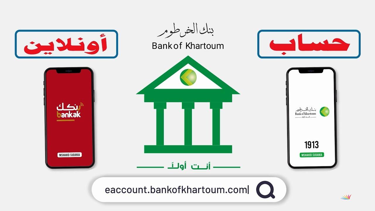 فتح حساب في بنك الخرطوم 2024 للمغتربين عبر الموقع الالكتروني للبنك eaccount.bankofkhartoum.com واهم الشروط المطلوبة
