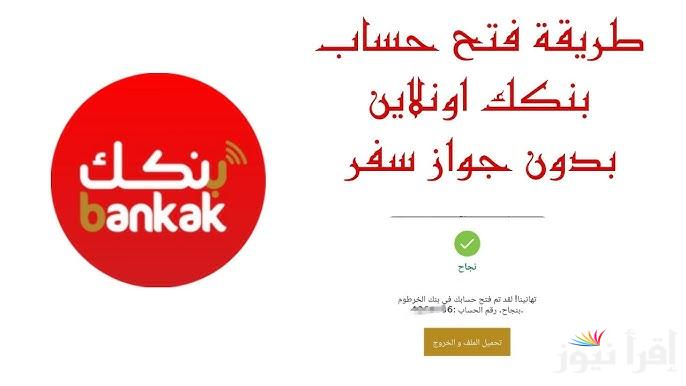 اون لاين Online .. رابط فتح حساب في بنك الخرطوم من الهاتف 2024 bankofkhartoum.com وأنواع الحسابات المتوفرة في البنك