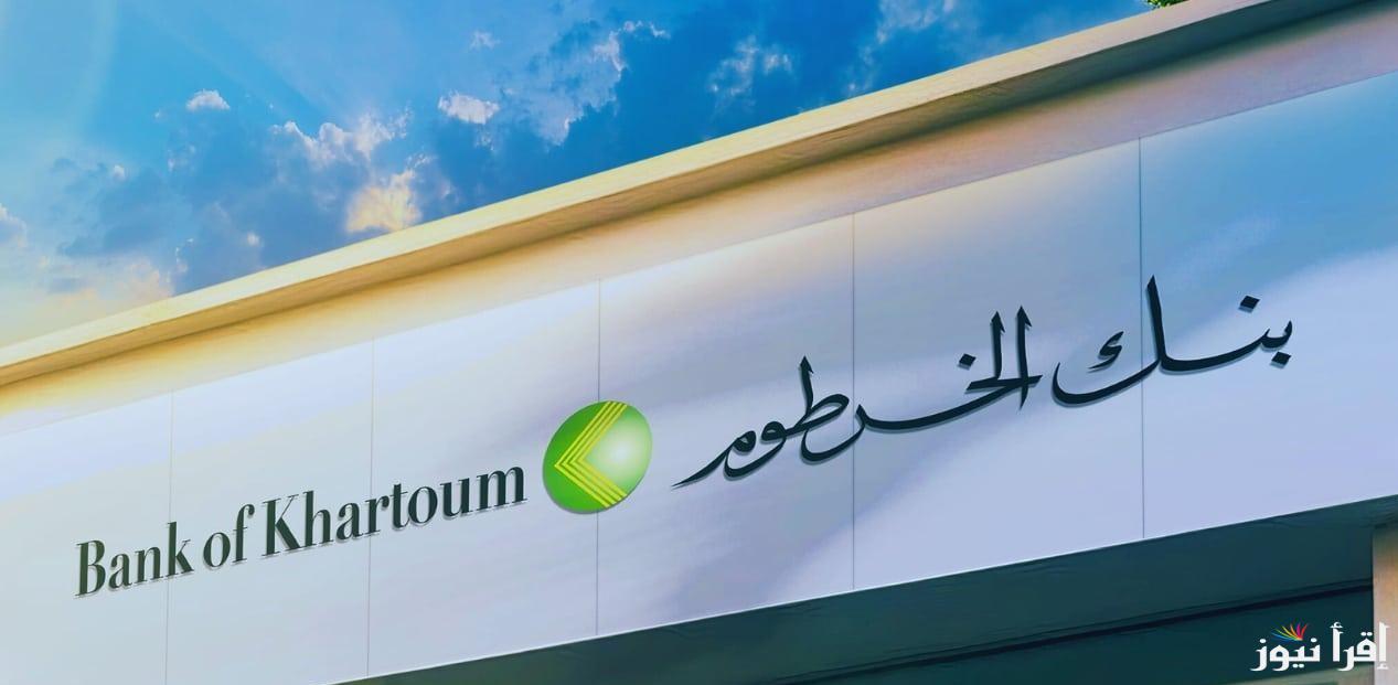 متاح الان .. فتح حساب في بنك الخرطوم عبر موقع onlineaccount.bok-sd وابرز الشروط المطلوبة