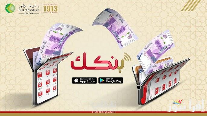 “من غير متروح الفرع “… طريقة فتح حساب في بنك الخرطوم اون لاين عبر الموقع الرسمي bankofkhartoum.com