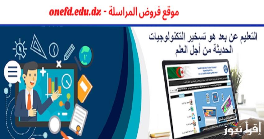 عبر onefd.edu.dz  كيفية الدخول إلى منصة” المعلام” وخطوات تحميل فروض المراسلة من منصة التعليم عن بُعد
