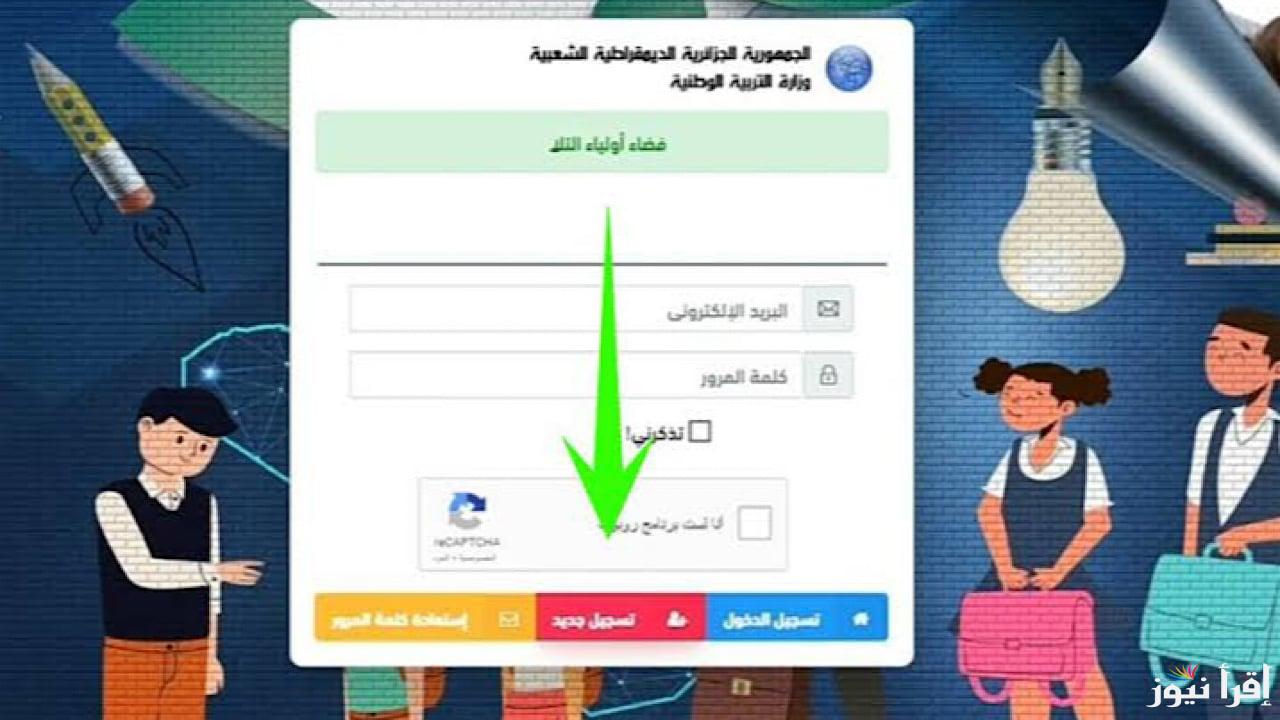 “awlyaa.education.dz” لينك فضاء أولياء التلاميذ كشف نقاط الطلاب للاطلاع على نتائج الفصل الأول بصيغة PDF