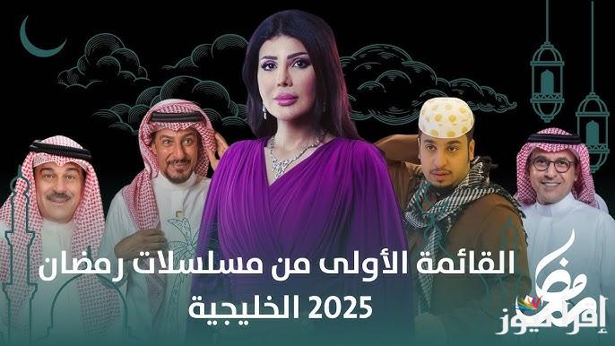 قائمة مسلسلات رمضان 2025 الخليجية| موسم جديد من الأعمال الشيقة