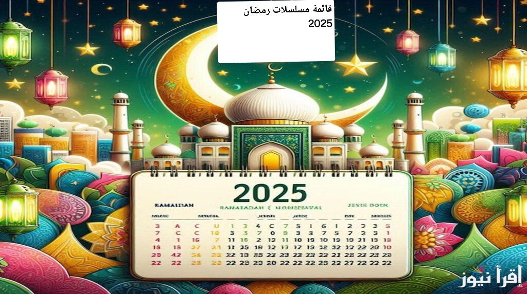 استعدوا لموسم حصاد النجوم! قائمة مسلسلات رمضان 2025 التي ستشعل الشاشات