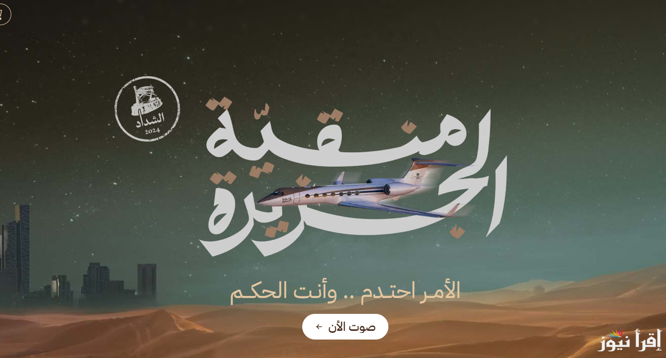 “شارك بصوتك من هنا” رابط تصويت الصياهد لمنقية الجزيرة 2025 وخطوات التصويت بأسهل طريقة