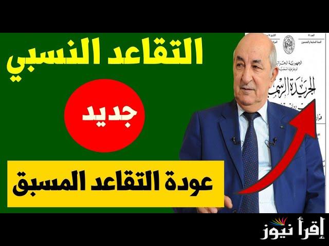 قرار رسمي بصرف المعاش النسبي للمتقاعدين بالجزائر 2024 وموعد صرف معاش شهر يناير القادم