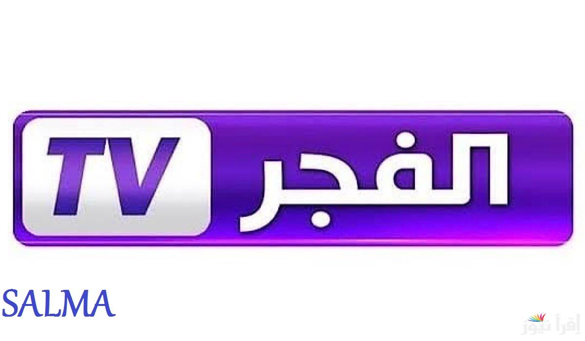 “اوعى تفوتك”تردد قناة الفجر الجزائرية 2025 وتابع مسلسل قيامة عثمان الحلقة 173 وأحداث جديدية مشوقة