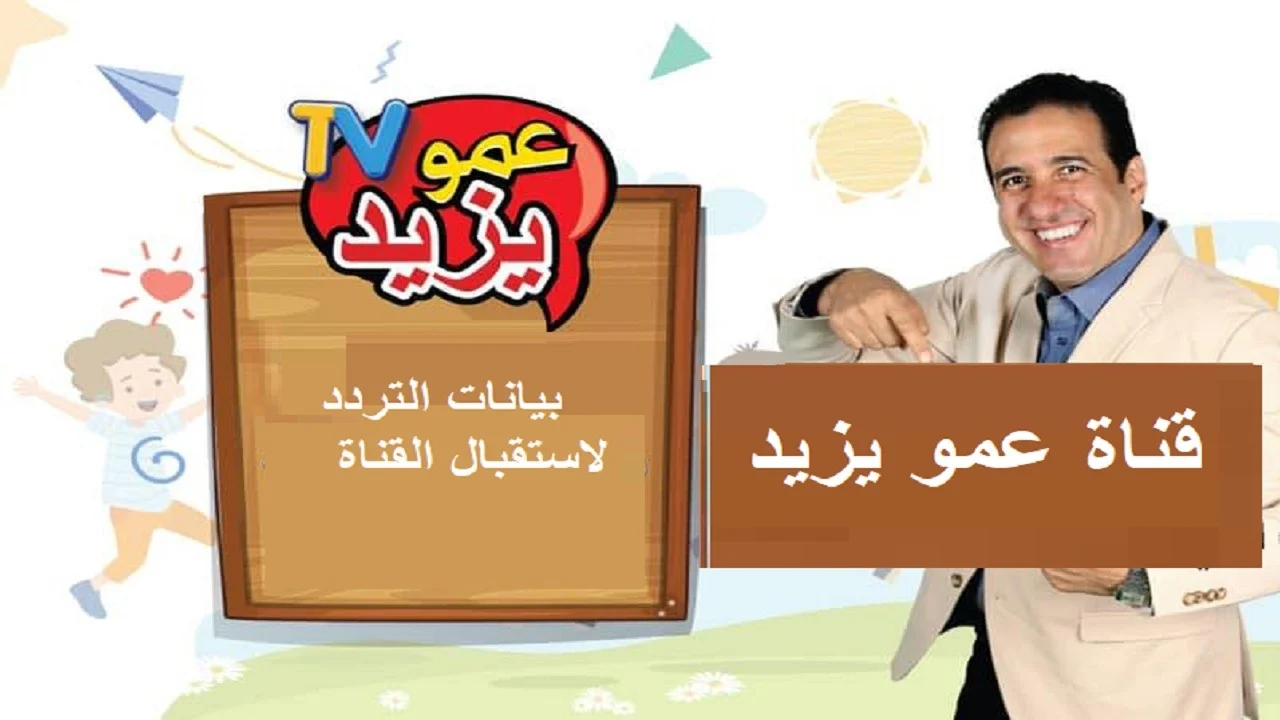 أجدد اغاني الأطفال المسلية.. استقبلها عند تثبيت تردد قناة عمو يزيد 2024 الجديد
