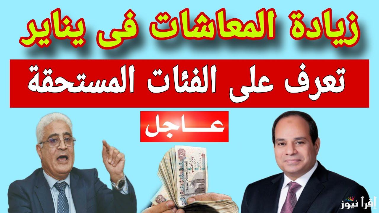 الحد الأقصى 14،500 جـ .. الفئات المستفيدة من زيادة المعاشات في يناير 2025 وقيمة المعاشات بعد الزيادة