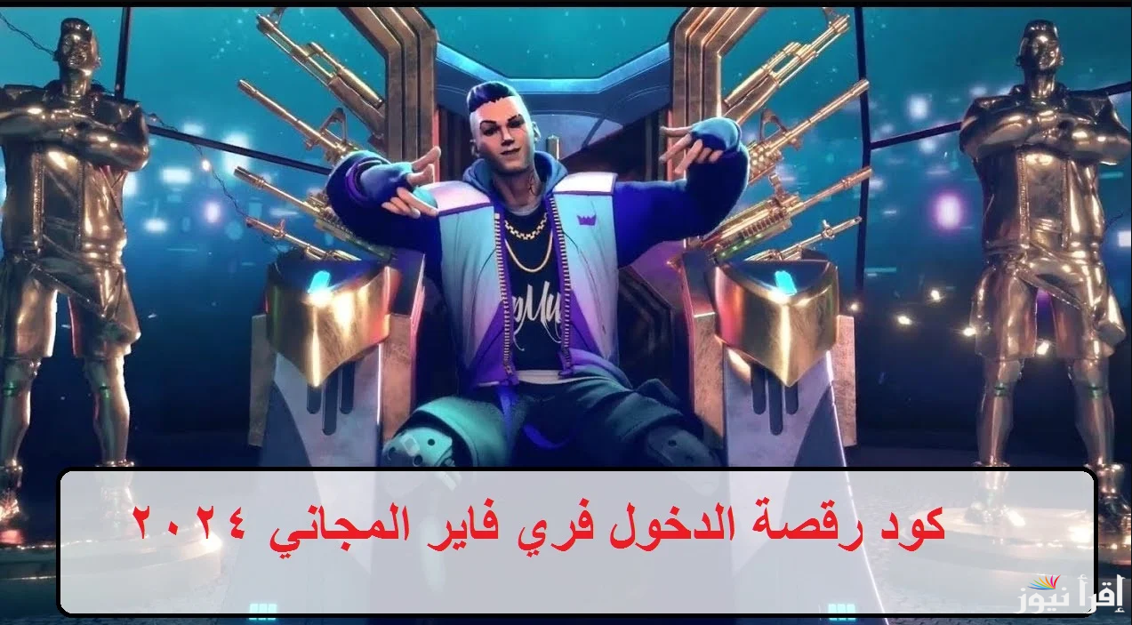 “مهارات اسطورية جديدة” تنزيل كود رقصة الدخول في فري فاير 2024 من خلال جارينا وخطوات الاستبدال