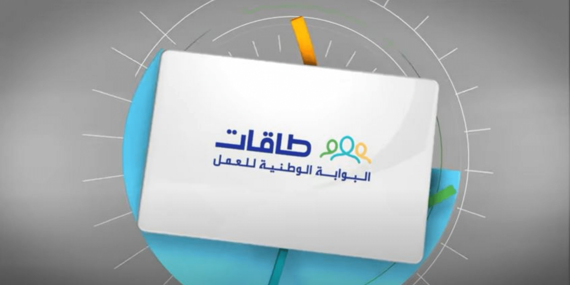 كيفية التسجيل في طاقات وإنشاء حساب خطوة بخطوة من خلال منصة أبشر السعودية