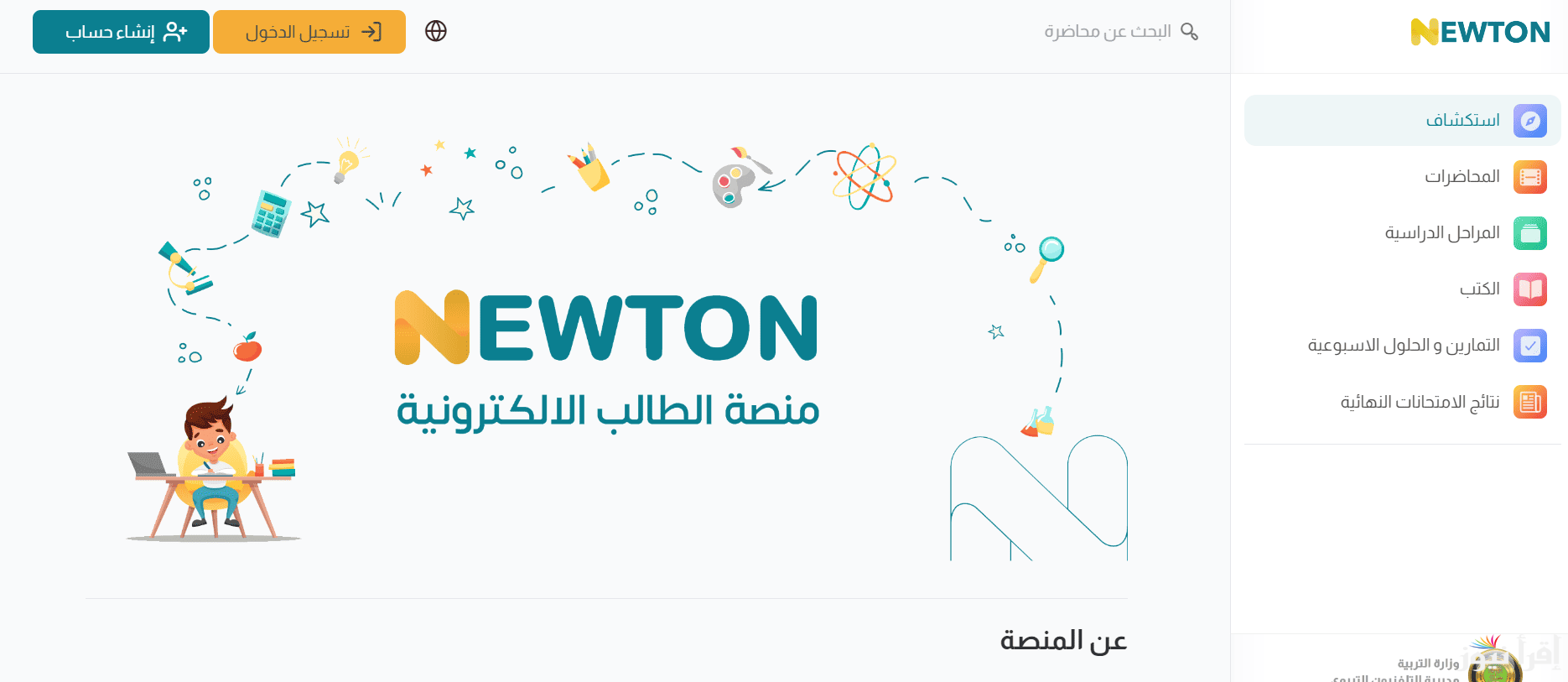 كيفية انشاء حساب جديد في منصة نيوتن newton التعليمية 2025 بخطوات بسيطة لمتابعة جدول الحصص المدرسية