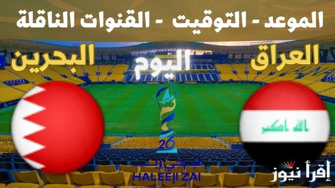 صراع الصدارة .. معلقين لعبة العراق والبحرين اليوم Iraq vs Bahrain والقنوات الناقلة مجانا