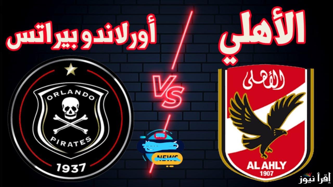 مباراة الأهلي × أورلاندو بيراتس.. القنوات المجانية الناقلة لمباراة الأهلي وأورلاندو بيراتس اليوم بدوري الأبطال والتشكيل المتوقع