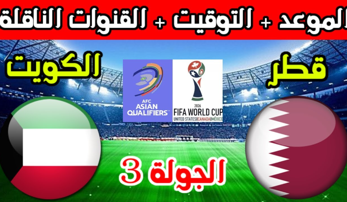 معلقين مباراة الكويت وقطر في كأس الخليج العربي 26 وترددات القنوات الناقلة