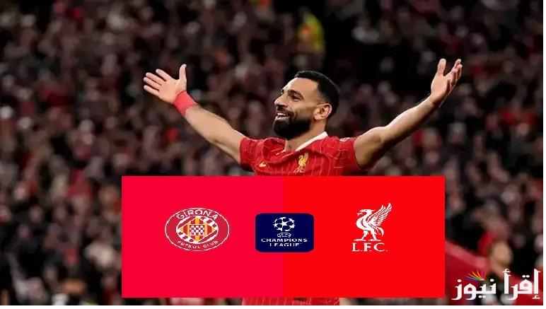 ليلة الأبطال.. تشكيل فريق ليفربول بقيادة محمد صلاح ضد جيرونا في دوري ابطال أوروبا والقناة الناقلة بتعليق خليل البلوشي
