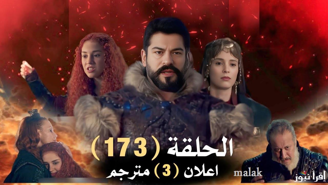 “أوعى تفوتك” مسلسل قيامة عثمان الحلقة 173 الموسم السادس على ATV التركية الفجر الجزائرية بالموعد
