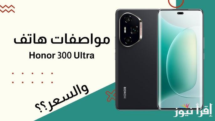 بإمكانيات جبارة .. مميزات وسعر هاتف HONOR 300 الجديد وأبرز مواصفاته
