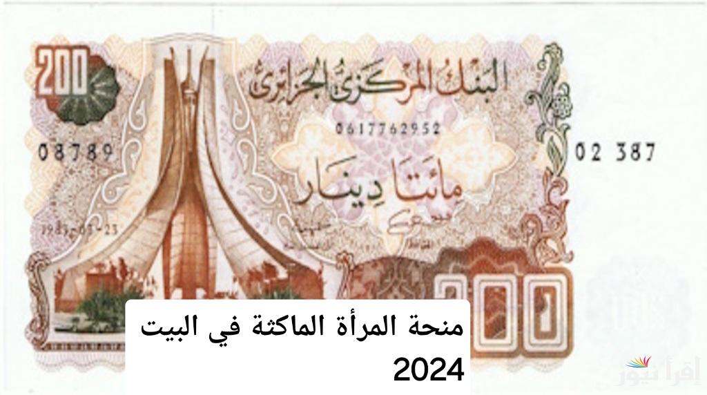 فرصتك لتحقيق الاستقلال المادي: منحة المرأة الماكثة في البيت 2024 كيفية التسجيل وأهم الشروط