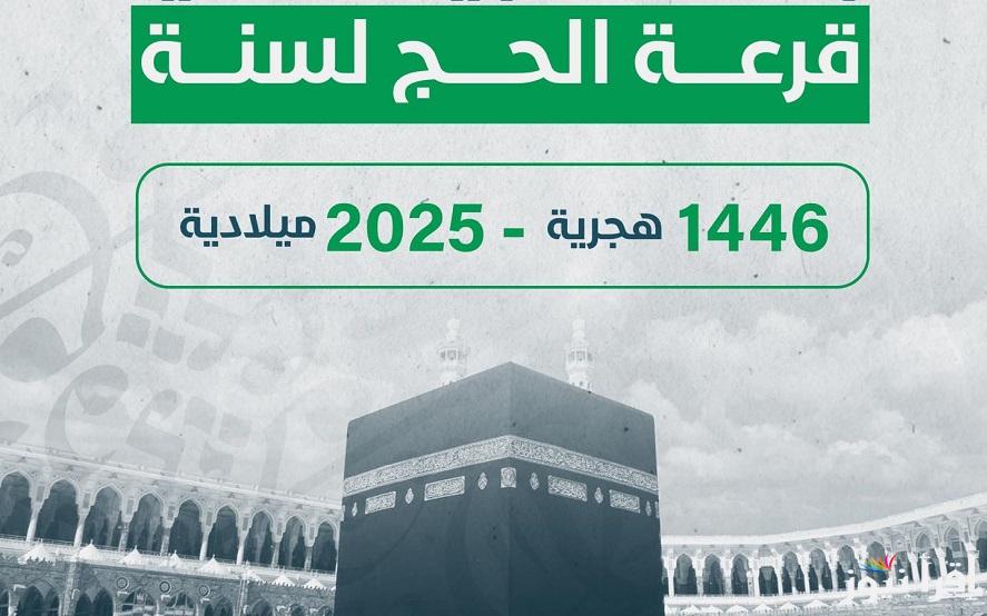 منصة حجاج الليبية 2024 خطوات الاستعلام عن قرعة الحج في ليبيا hajjaj.hajj.gov.ly والشروط المطلوبة