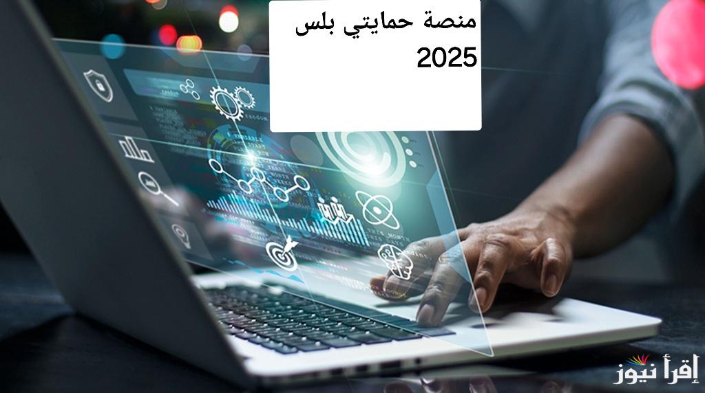 خدماتك في متناول يديك..كيفية التسجيل في منصة حمايتي بلس 2025 خطوة بخطوة