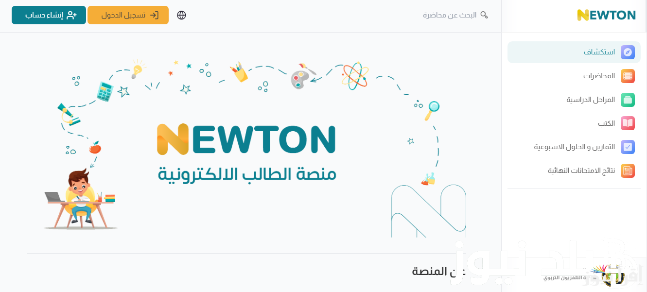 فوائد منصة نيوتن الإلكترونية في العراق 2025 newton.iq explore رابط التسجيل الإلكتروني
