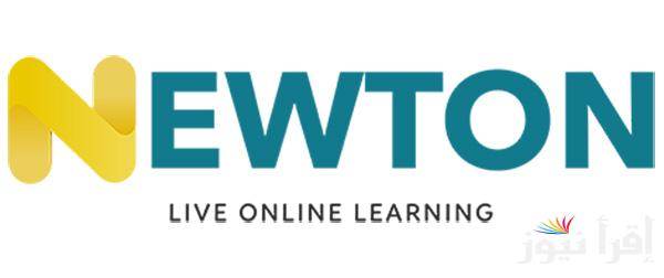 تابع الحصص أون لاين.. انشاء حساب جديد عبر منصة نيوتن التعليمية في العراق 2025 من خلال الرابط newton iq وتعزيز كفاءة التعلم