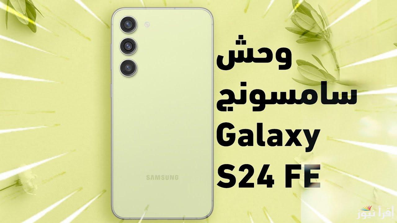 تعرف على.. مواصفات هاتف Samsung Galaxy S24 FE بإمكانيات عالية 2024 عيوبه وسعرة داخل وخارج مصر