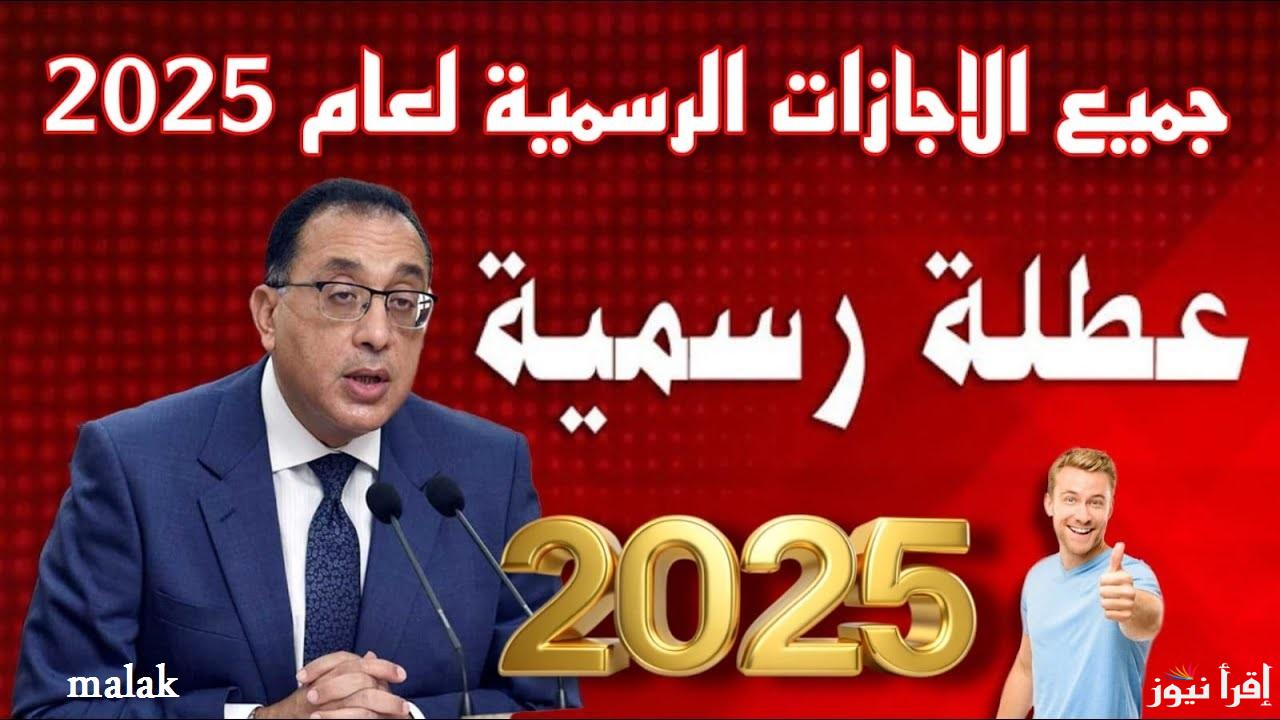 مواعيد الاجازات والعطلات الرسمية 2025 في مصر للعاملين في القطاع العام والخاص والطلاب