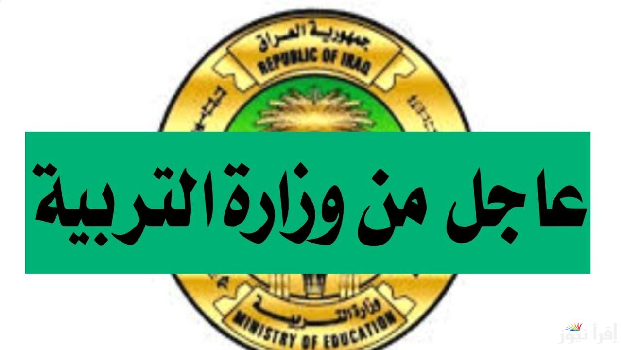 عاجل ورسمي .. وزارة التربية العراقية تعلن مواعيد امتحانات نصف السنة في العراق لمختلف مراحل التعليم