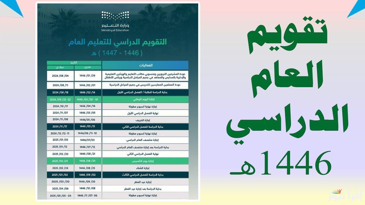 موعد إجازة نصف العام الدراسي 1446 في السعودية والاجازات الرسمية للعام الجديد
