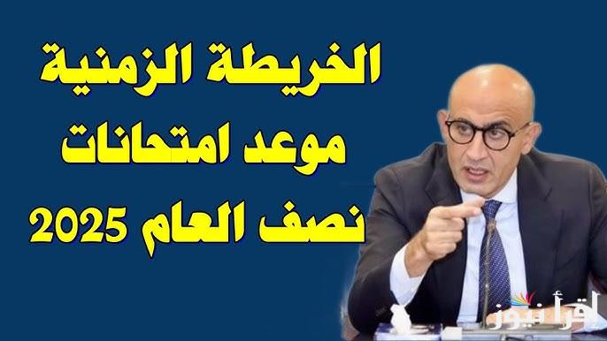 وزارة التربية والتعليم توضح.. موعد إجازة نصف العام الدراسي وبدء الفصل الثاني 2025 وجدول الاجازات الرسمية