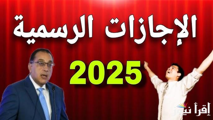 موعد اجازة راس السنة الميلادية 2025 وجدول الإجازات والعطلات الرسمية والغير رسمية للموظفين