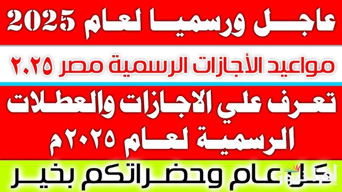 موعد اجازة راس السنة الميلادية الجديدة 2025 .. هل ستكون اجازة رسمية مدفوعة الأجر للقطاعين ؟؟